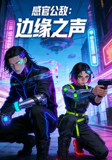 感官公敌：边缘之声