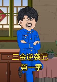 三金逆袭记第一季