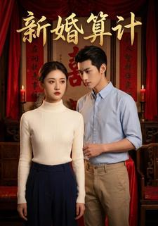 新婚算计