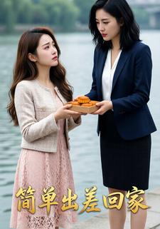 简单出差回家