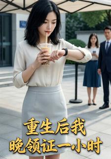 重生后我晚领证一小时