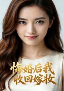 悔婚后我收回嫁妆