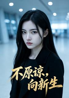 不原谅，向新生