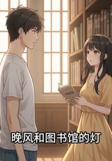 晚风和图书馆的灯