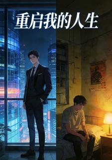 重启我的人生