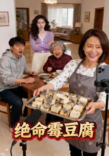 绝命霉豆腐