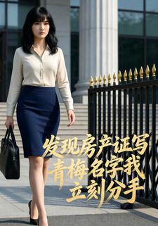 发现房产证写青梅名字我立刻分手