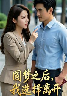 圆梦之后，我选择离开