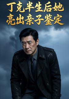 丁克半生后她亮出亲子鉴定