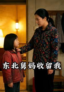 东北舅妈收留我
