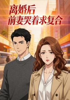 离婚后，前妻哭着求复合