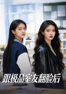 跟极品室友翻脸后