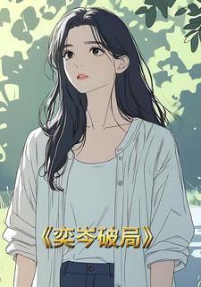 奕岑破局