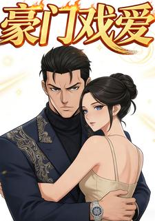 豪门戏爱