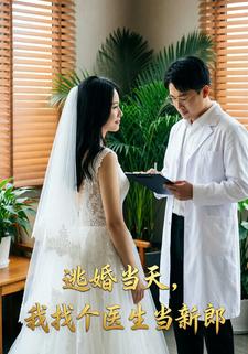 逃婚当天，我找个医生当新郎