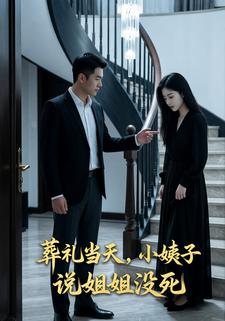 葬礼当天，小姨子说姐姐没死