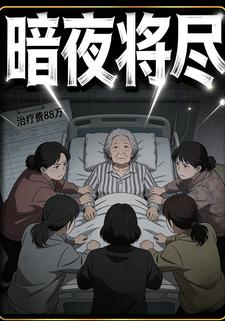 暗夜将尽