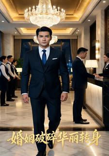 婚姻破碎华丽转身