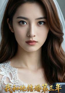 我和他结婚第三年