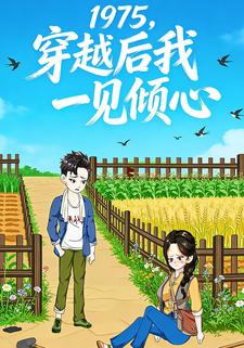 1975，穿越后我一见倾心