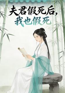 夫君假死后，我也假死