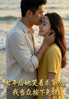 七年后她哭着求复合，我当众按下免提