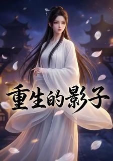 重生的影子