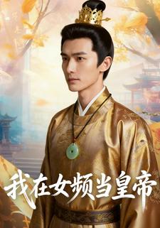 我在女频当皇帝