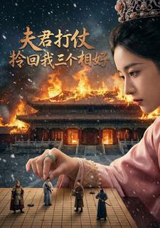 夫君打仗拎回我三个相好