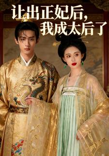 让出正妃后，我成太后了