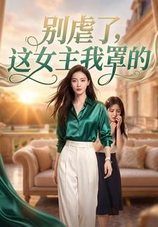 别虐了，这女主我罩的