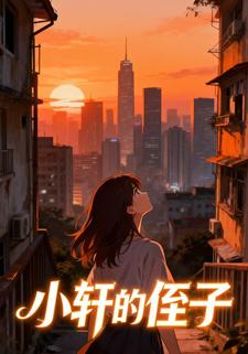 小轩的侄子
