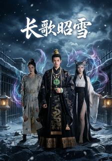 长歌昭雪