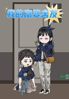我的富婆舍友