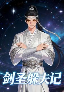 剑圣躲夫记