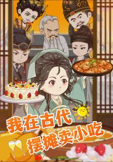 我在古代摆摊卖小吃