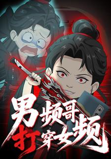 男频哥打穿女频