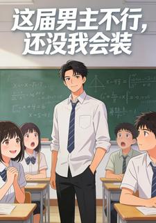 这届男主不行，还没我会装