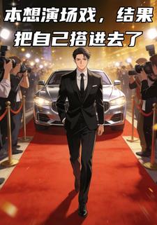 本想演场戏，结果把自己搭进去了