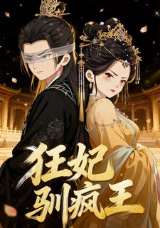 狂妃驯疯王