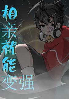 相亲就能变强