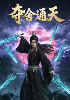 夺舍通天