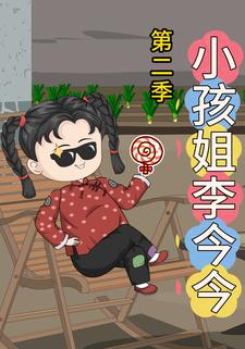 小孩姐李今今第二季