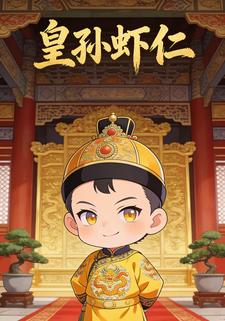 皇孙虾仁