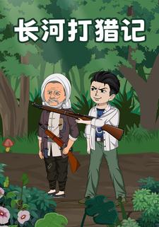 长河打猎记