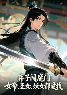 弃子闯魔门：女帝、圣女、妖女都爱我