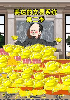 姜达的交易系统第二季