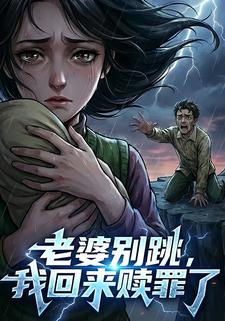 老婆别跳，我回来赎罪了