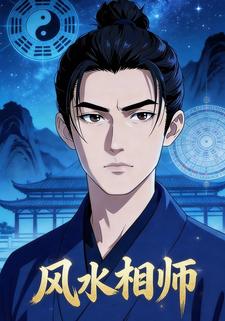 风水相师