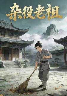 杂役老祖
